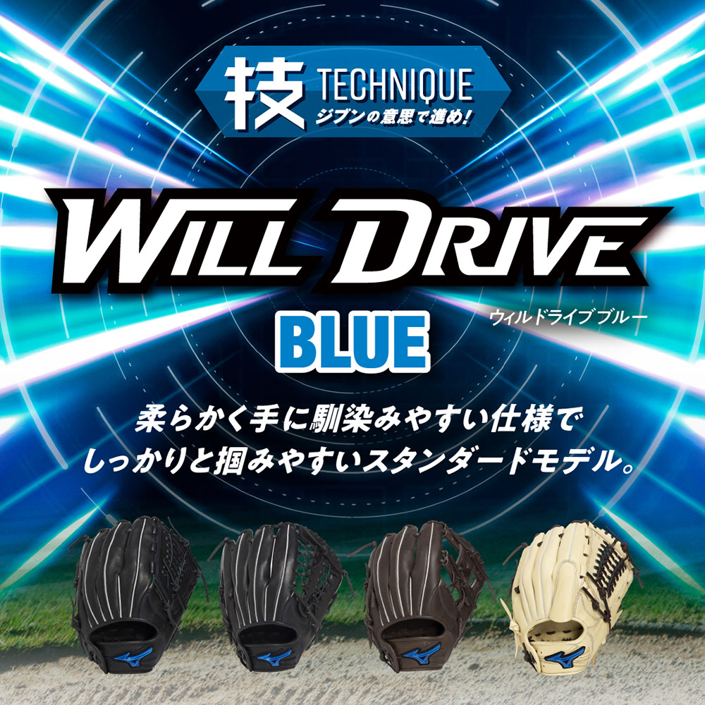 ジュニア軟式用ウィルドライブ ブルー【オールラウンド用／サイズLL