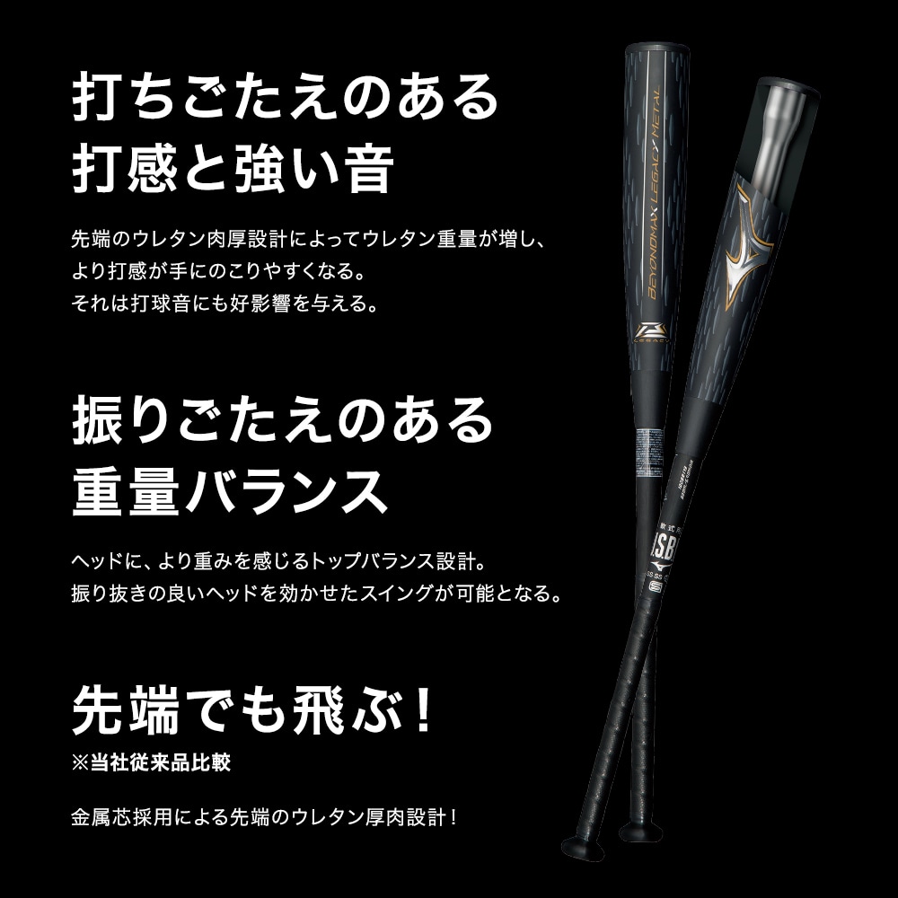 軟式用ビヨンドマックスレガシーメタル トップ(金属製／84cm／平均740g