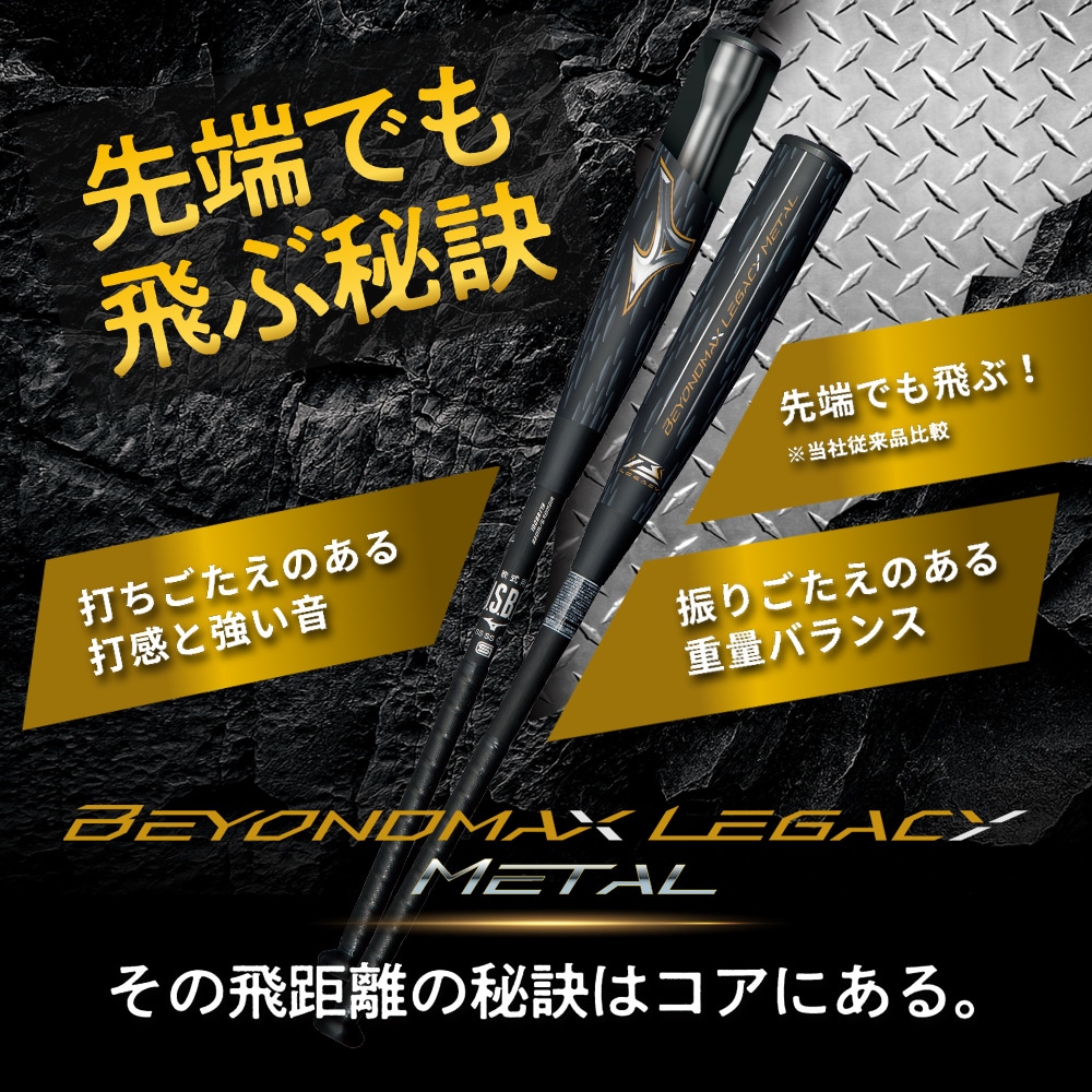 軟式用ビヨンドマックスレガシーメタル トップ(金属製／85cm／平均760g
