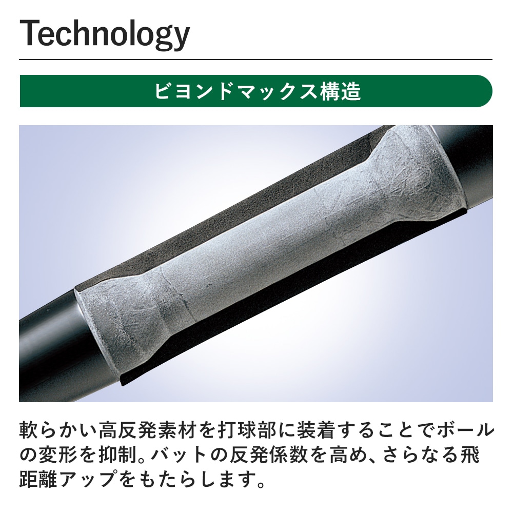軟式用ビヨンドマックス ゼノバー トップ(FRP製／84cm／平均720g