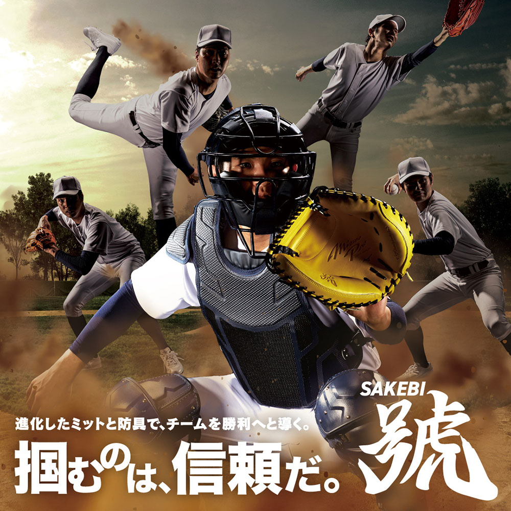 【ミズノプロ】號SAKEBI 硬式用プロテクター(高校野球ルール対応モデル)
