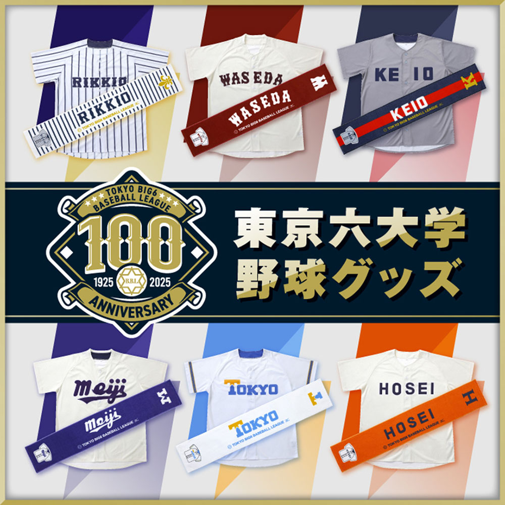 東京六大学野球】大学マフラータオル(東京)|52ZH90199|イベントグッズ