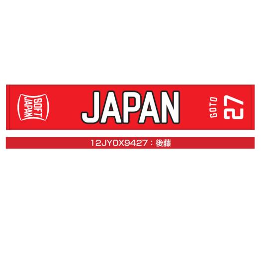 MIZUNO SHOP [ミズノ公式オンラインショップ] SOFT JAPAN 20 マフラータオル(番号／個人名有り) 27 後藤 12JY0X94画像