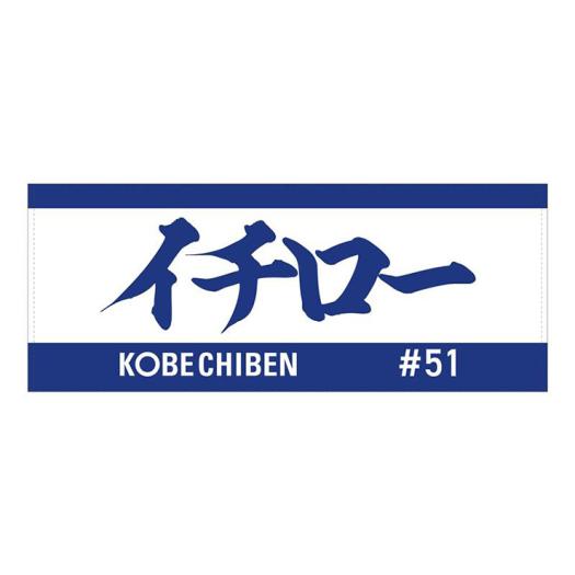 wbc ジャガード フェイス タオル　2種セット 数量限定】KOBE CHIBEN ジャガードフェイスタオル|16JRXA51