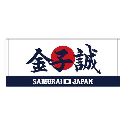 MIZUNO SHOP [ミズノ公式オンラインショップ] 侍ジャパン 選手フェイスタオル(2025年3月強化試合) 88 金子 誠（コーチ） 16JRXJ74