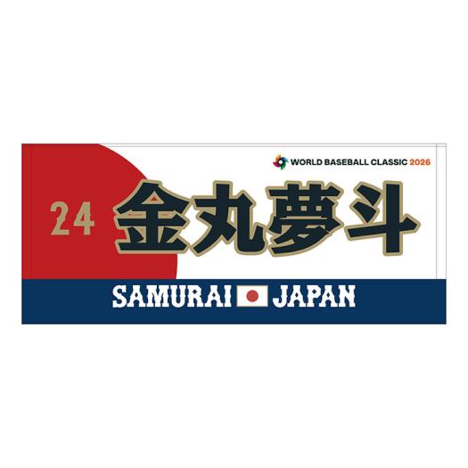 受注生産：5月下旬お届け／追加選手】応援フェイスタオル／選手名