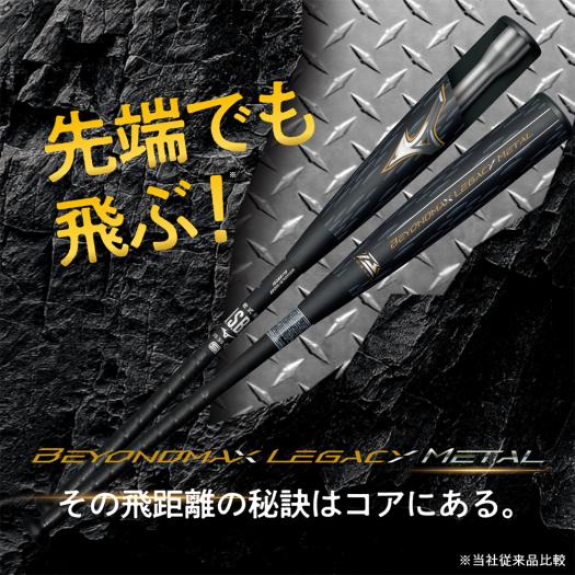 ミズノ BEYONDレガシーメタルLP23AW 1CJBR17384 野球バット 0950:ブラック×ゴールド... MIZUNO