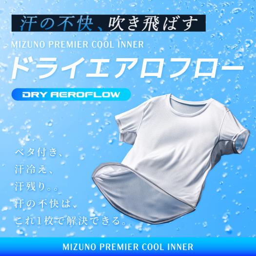 ミズノ公式オンライン限定／数量限定】夏インナーテクノロジー体感