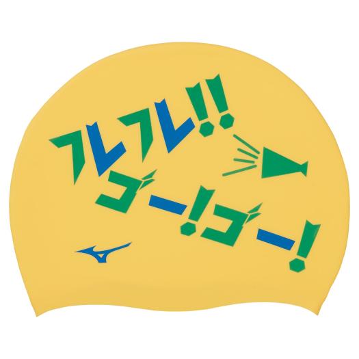 MIZUNO SHOP [ミズノ公式オンラインショップ] シリコーンキャップ[ユニセックス] 45 イエロー N2JW2041の画像