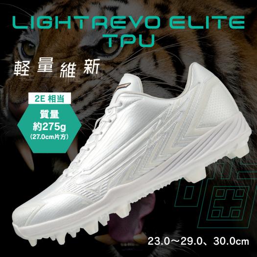 グローバルエリート】ライトレボエリート TPU(野球／ソフトボール