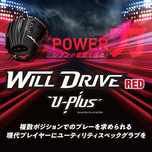 軟式用ウィルドライブ レッド U-Plus【投手×外野／サイズ12