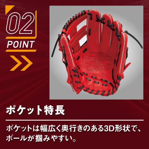 軟式用ウィルドライブ レッド IBE限定スペック【内野手向け／サイズ9