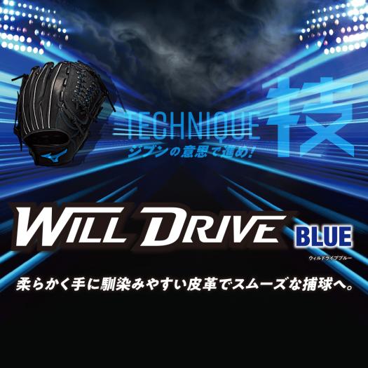 ソフトボール用ウィルドライブ ブルー【外野手向け／サイズ14