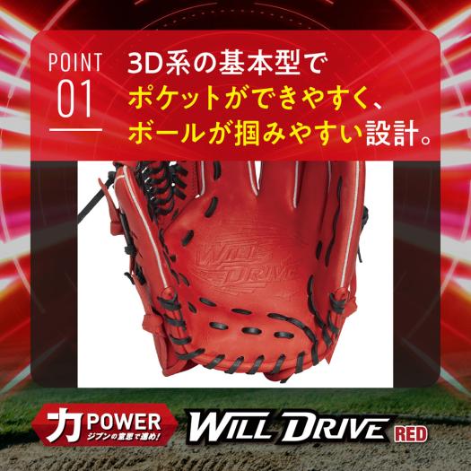 ジュニア軟式用ウィルドライブ レッド【オールラウンド用／サイズL