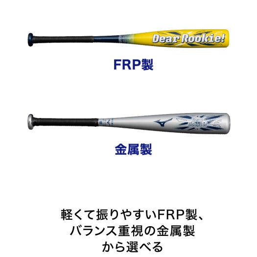 小学生軟式用【ミズノ直営限定】ディアルーキー ミドル(FRP製／66cm