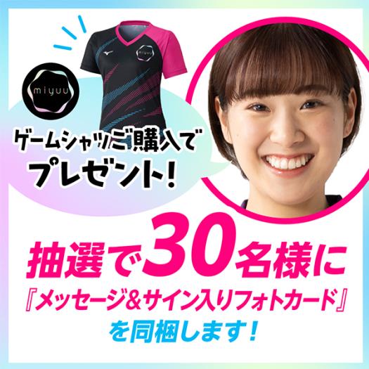 受注生産／ミズノ公式オンライン限定】長崎美柚選手ゲームシャツ(卓球 