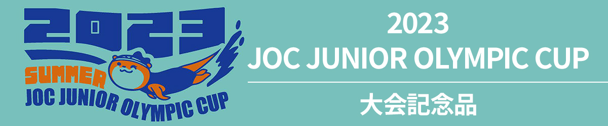 JOCジュニアオリンピックカップ記念品