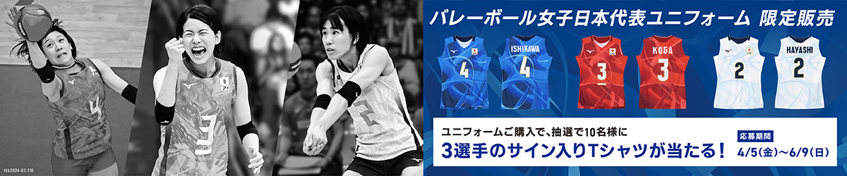 バレーボール女子日本代表ユニフォームご購入で選手サイン入りTシャツが当たる！キャンペーン