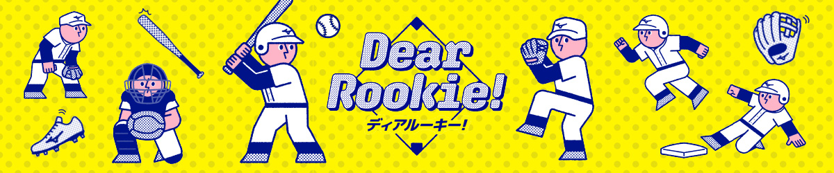 ディアルーキー－