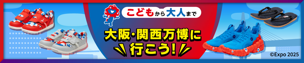 2025大阪・関西万博公式ライセンスシューズ