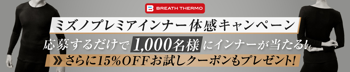 ミズノプレミアインナー体感キャンペーン ミズノプレミアインナー体感キャンペーン