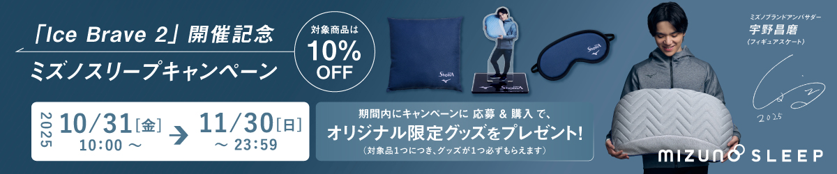 ミズノスリープキャンペーン ミズノスリープキャンペーン