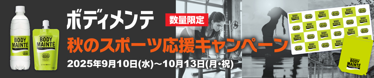 ボディメンテ　秋のスポーツ応援キャンペーン
