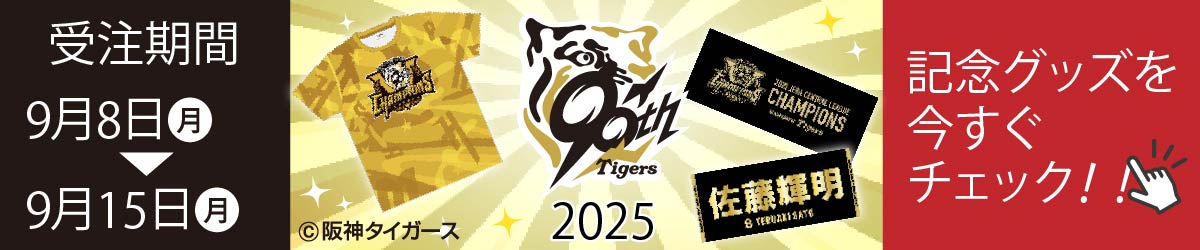 阪神タイガース 優勝記念グッズ