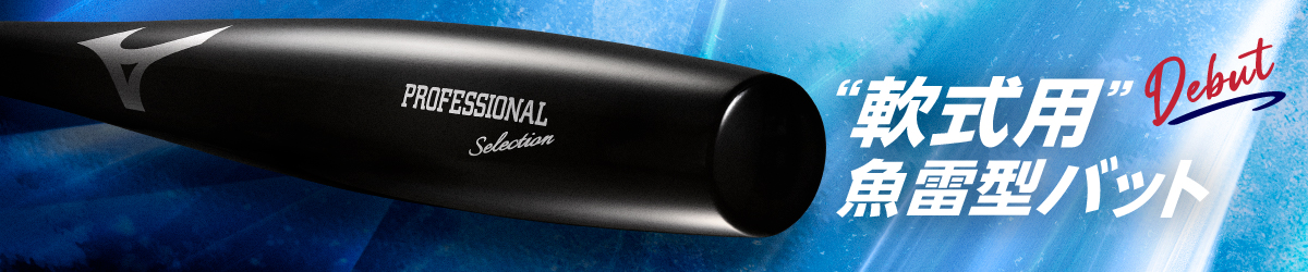 軟式用魚雷型バット