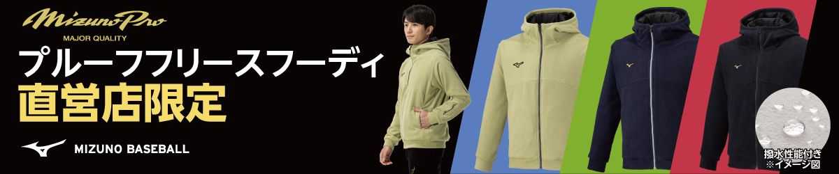 直営店限定【ミズノプロ】プルーフフリースフーディ