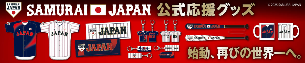 侍ジャパン公式応援グッズ