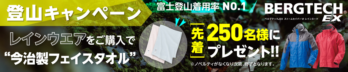 夏登山キャンペーン