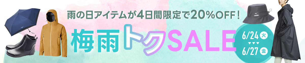 梅雨トクSALE