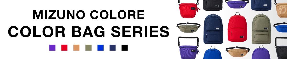 コロレカラーバッグシリーズ