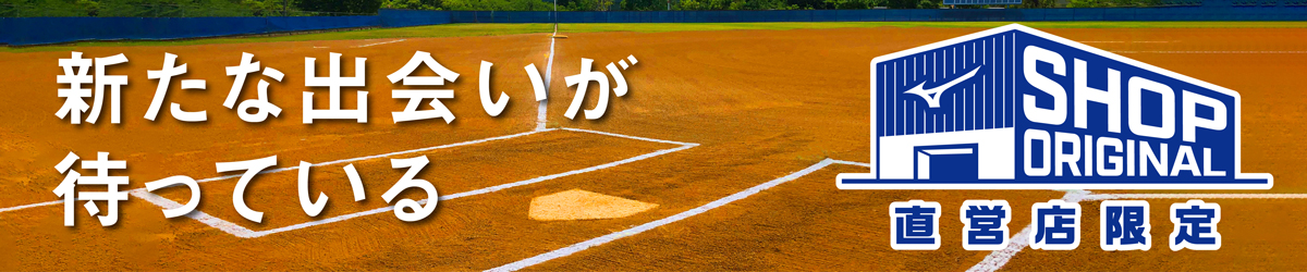 ミズノ直営店限定アイテム