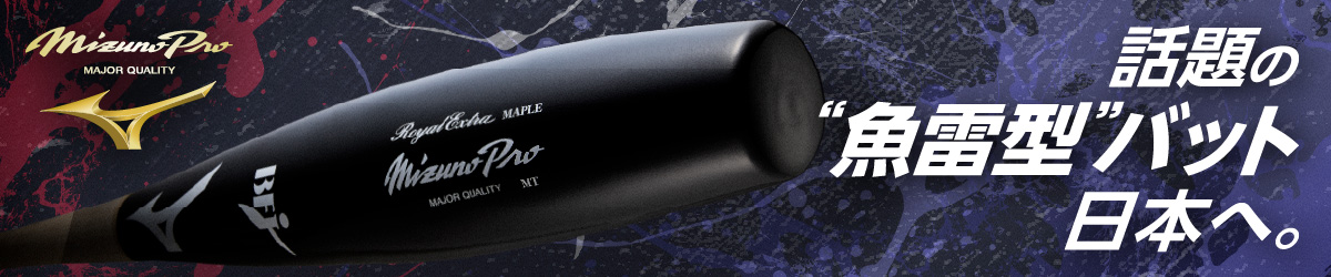 ミズノプロ魚雷型バット ミズノプロ魚雷型バット