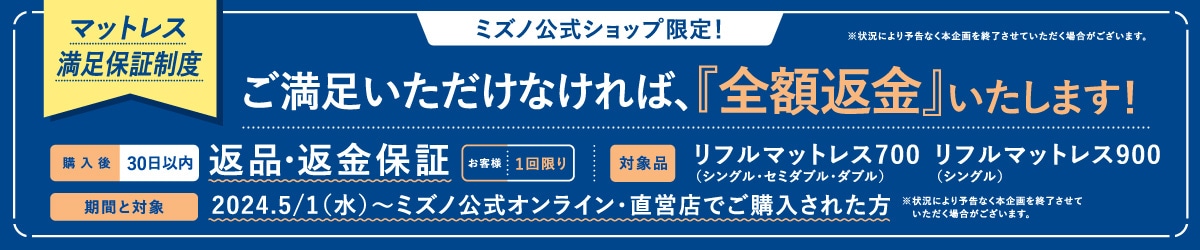 リフルマットレス満足保証キャンペーン リフルマットレス満足保証キャンペーン