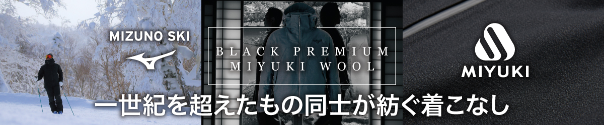 ブラックプレミアム／ミユキウール