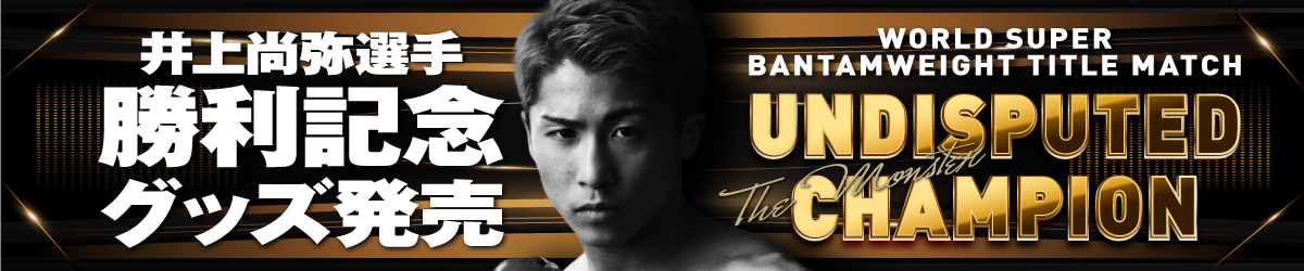 4団体防衛戦 井上尚弥 ミズノ マウスカバー TEAM INOUE 後援会 第9弾 井上尚弥選手応援アイテム発売｜ミズノ株式会社