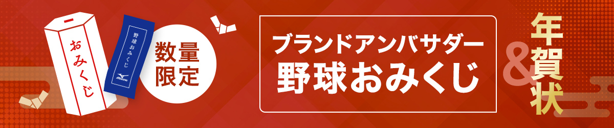 数量限定／ブランドアンバサダー野球おみくじ