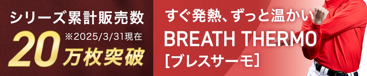 BREATH THERMO[ブレスサーモ]シリーズ