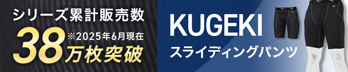 シリーズ累計販売数38万枚突破/KUGEKIスライディングパンツ シリーズ累計販売数38万枚突破/KUGEKIスライディングパンツ