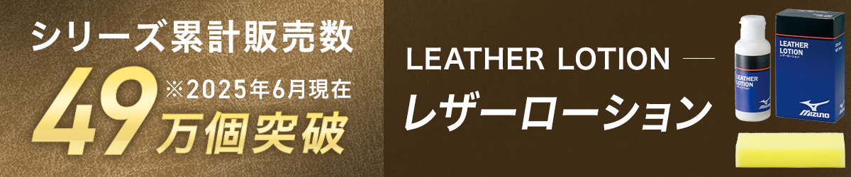シリーズ累計販売数49万個突破／レザーローション