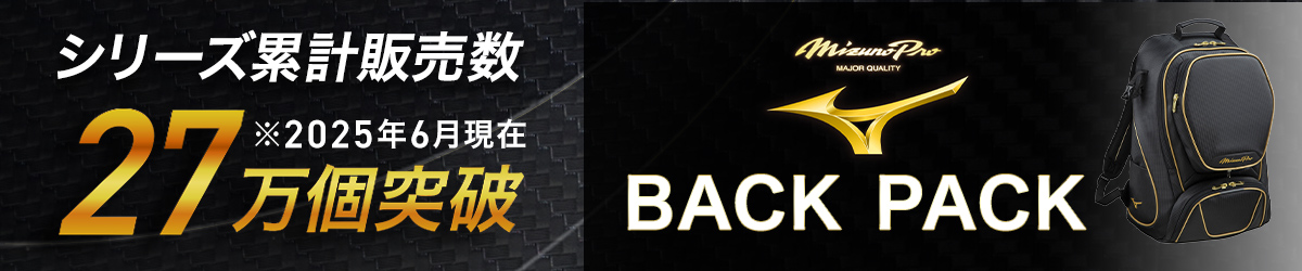 シリーズ累計販売数27万個突破/ミズノプロ バックパック シリーズ累計販売数27万個突破/ミズノプロ バックパック