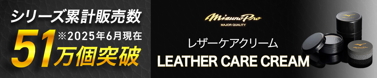 シリーズ累計販売数51万個突破/ミズノプロ レザーケアクリーム シリーズ累計販売数51万個突破/ミズノプロ レザーケアクリーム