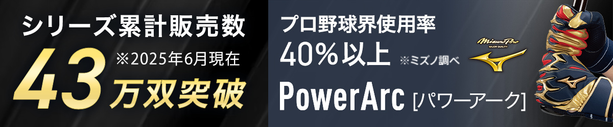 シリーズ累計販売数43万双突破/パワーアーク シリーズ シリーズ累計販売数43万双突破/パワーアーク シリーズ