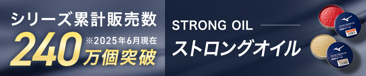 シリーズ累計販売数240万個突破／ストロングオイル