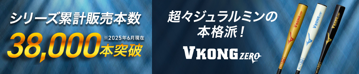 シリーズ累計販売数38,000本突破／V KONG ZERO