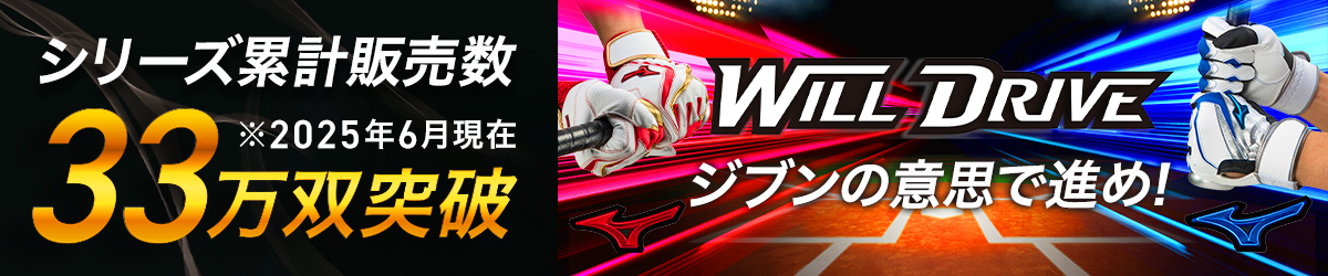 シリーズ累計販売数33万双突破／ウィルドライブ シリーズ