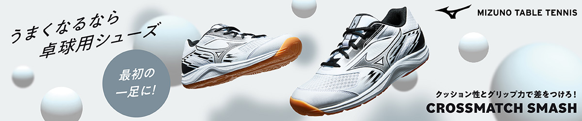 卓球シューズ・クロスマッチスマッシュ